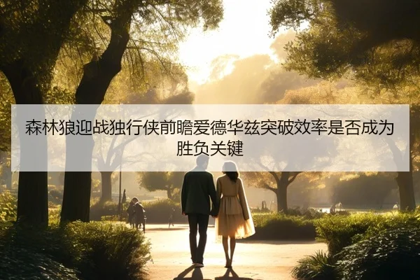 sen-lin-lang-ying-zhan-du-xing-xia-qian-zhan-ai-de-hua-zi-tu-po-xiao-lv-shi-fou-cheng-wei-sheng-fu-guan-jian-2-796.jpg