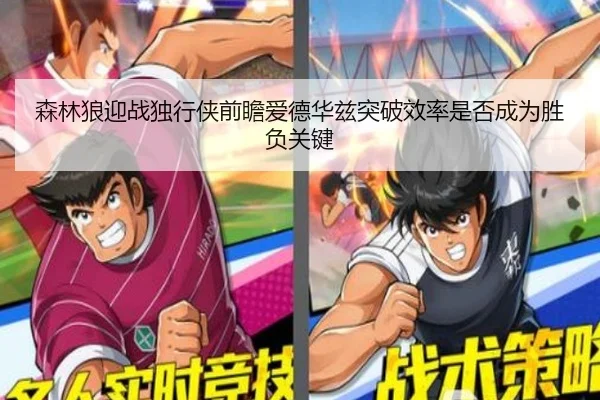 森林狼迎战独行侠前瞻爱德华兹突破效率是否成为胜负关键